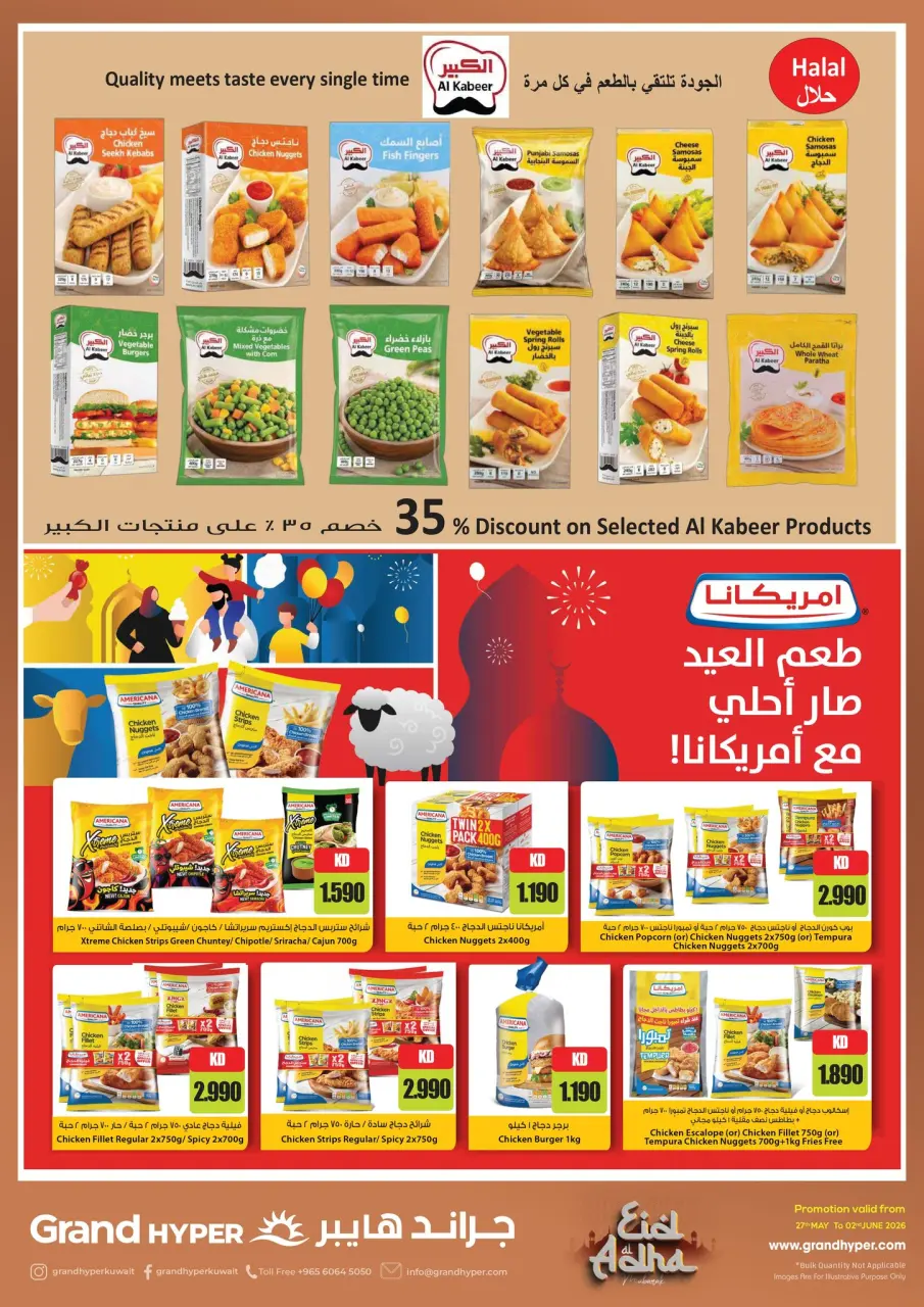 عروض جراند هايبر ماركت الكويت من ٢٧ مايو حتى ٢ يونيو ٢٠٢٦ عروض عيد أضحى مبارك - صفحة 5