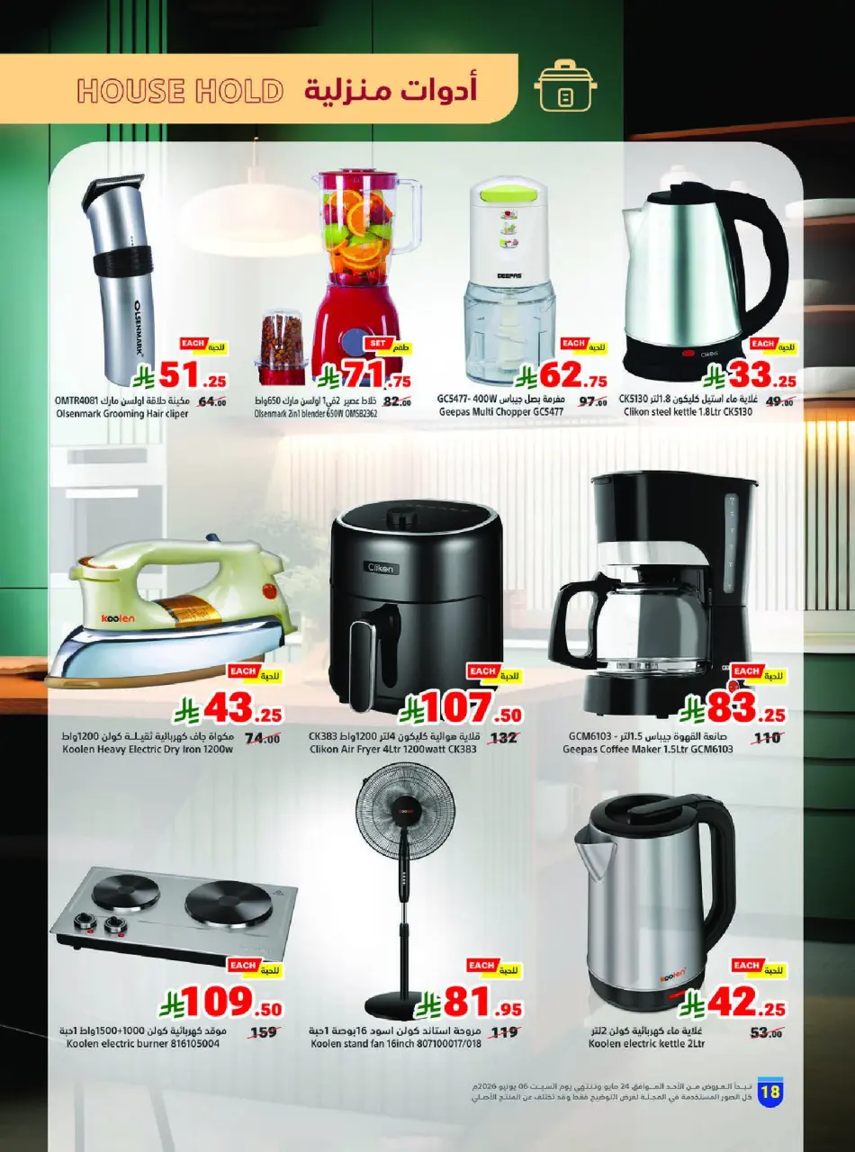 Ofertas de Matajer Arabia Saudita de 7 a 20 Dhuʻl-Hijjah 1447 AH (24 mayo – 6 junio 2026) Ofertas Eid Adha Mubarak - Página 18