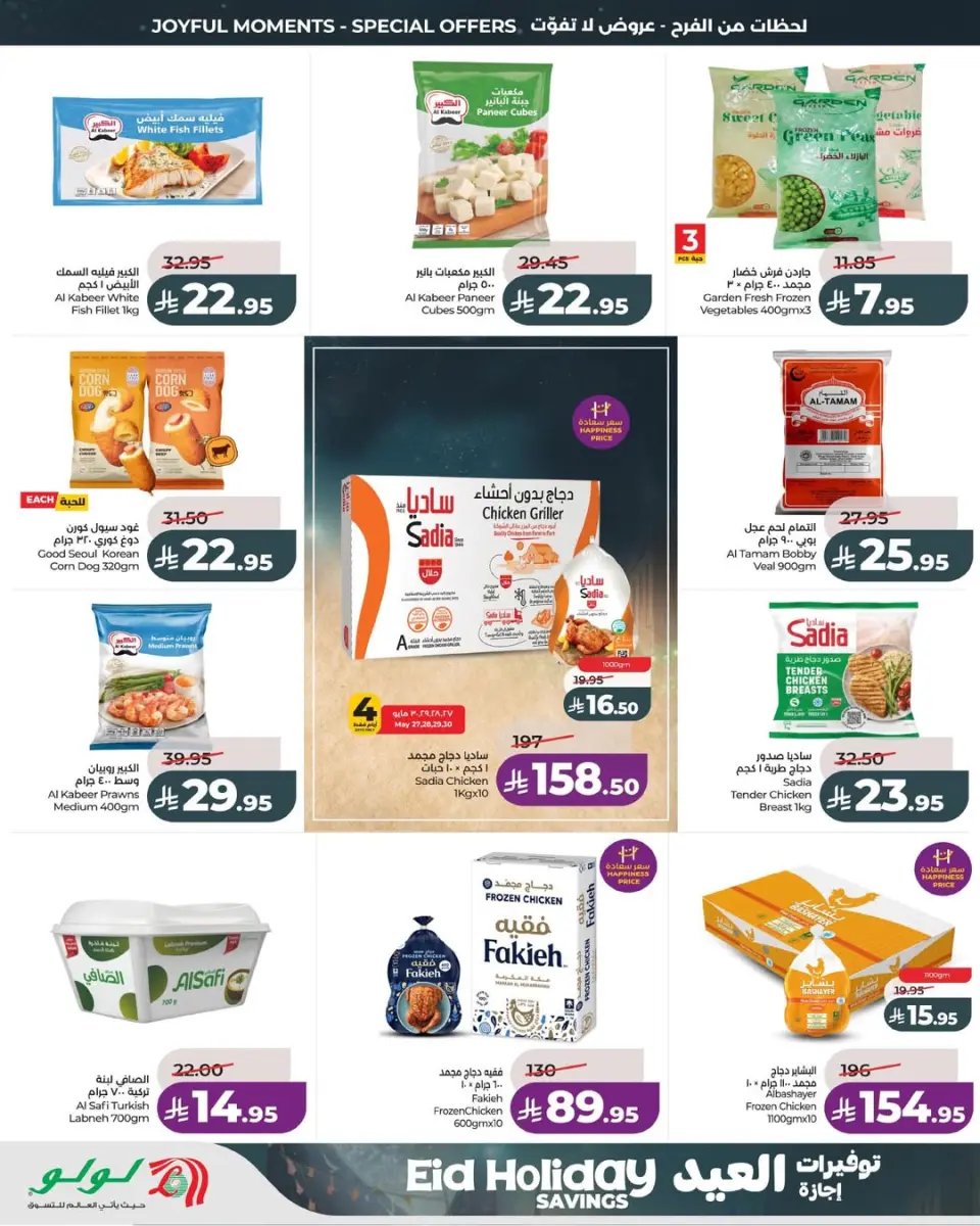 Lulu offers in Eastern Province from 10 to 16 Dhuʻl-Hijjah 1447 AH (27 May – 2 June 2026) Eid Holiday Savings - Page 5
