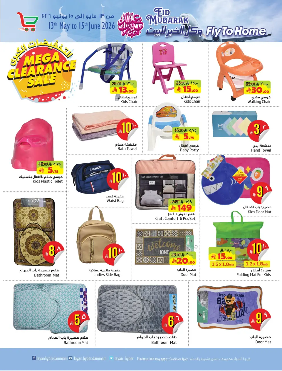Ofertas de Hipermercado Layan Arabia Saudita de 10 a 16 Dhuʻl-Hijjah 1447 AH (27 mayo – 2 junio 2026) Ofertas de regalos para el hogar - Página 14