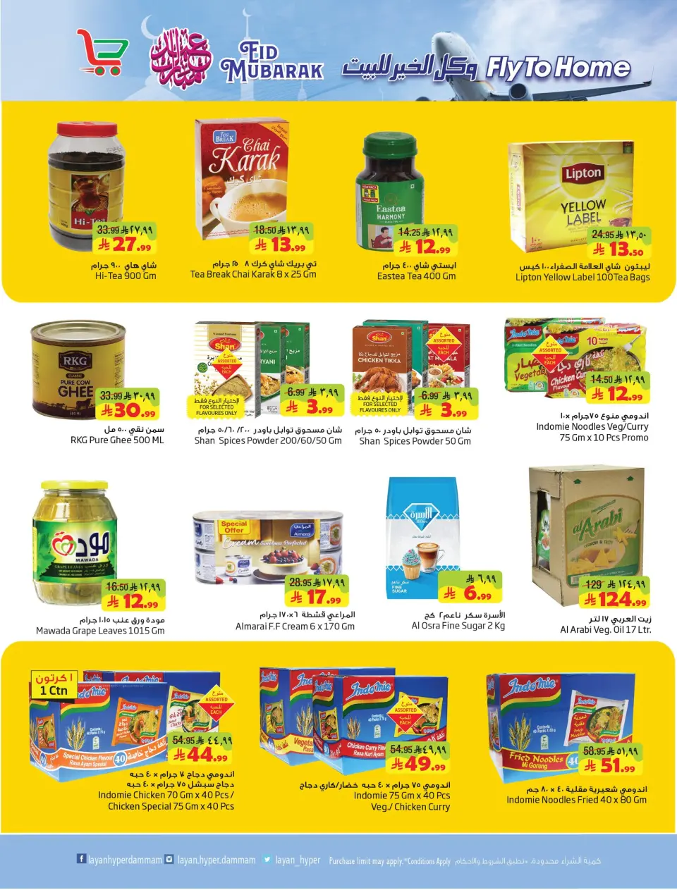 Ofertas de Hipermercado Layan Arabia Saudita de 10 a 16 Dhuʻl-Hijjah 1447 AH (27 mayo – 2 junio 2026) Ofertas de regalos para el hogar - Página 4
