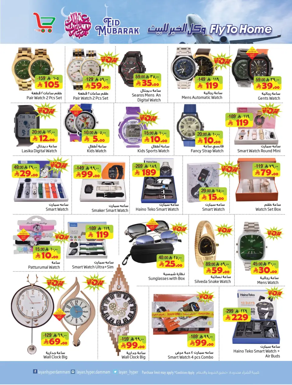 Ofertas de Hipermercado Layan Arabia Saudita de 10 a 16 Dhuʻl-Hijjah 1447 AH (27 mayo – 2 junio 2026) Ofertas de regalos para el hogar - Página 19