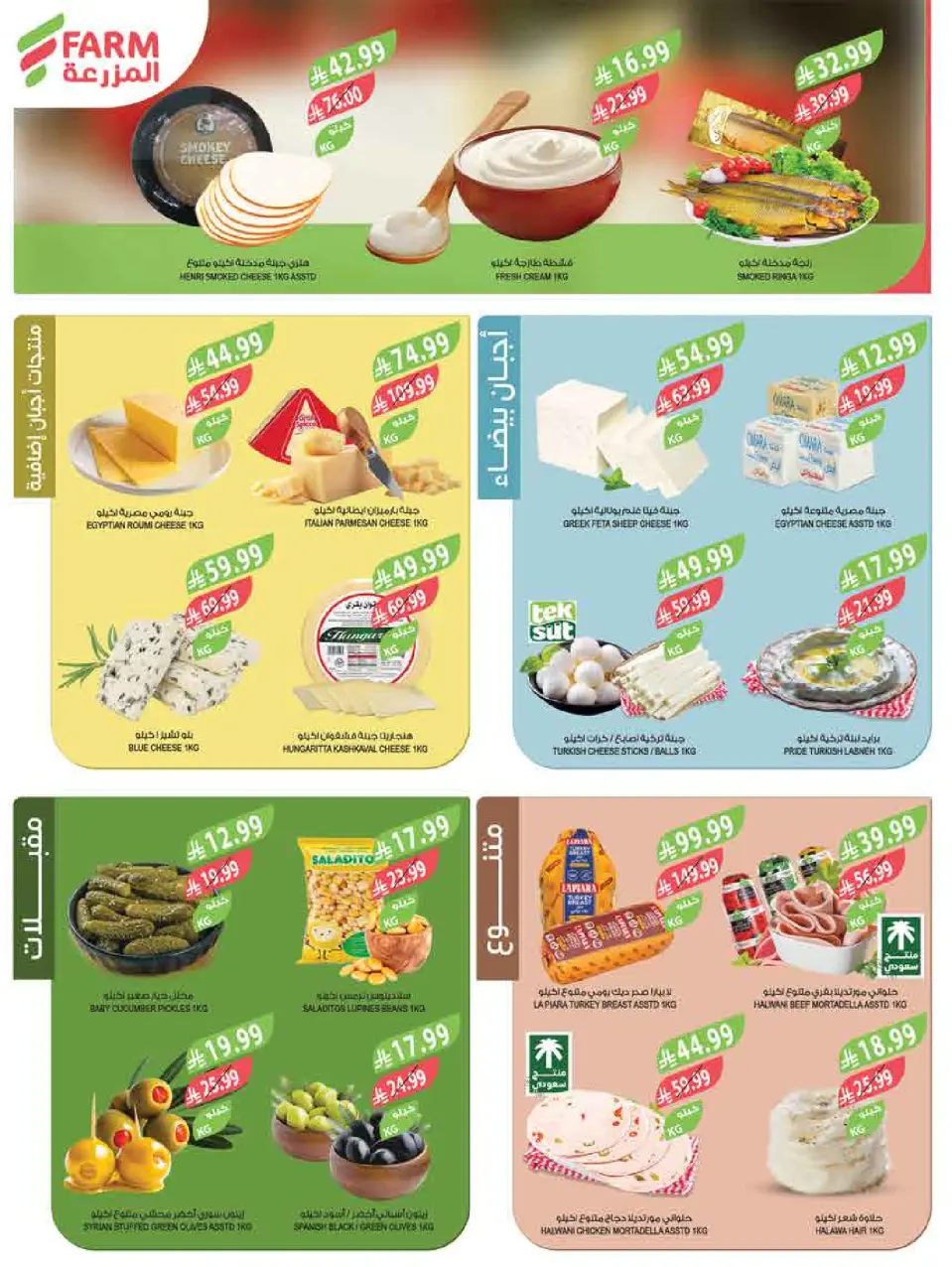 Ofertas de mercado Farm Abha, Jazan, Najran, Abu Arish de 3 a 16 Dhuʻl-Hijjah 1447 AH (20 mayo – 2 junio 2026) Ofertas Eid Adha Mubarak - Página 47