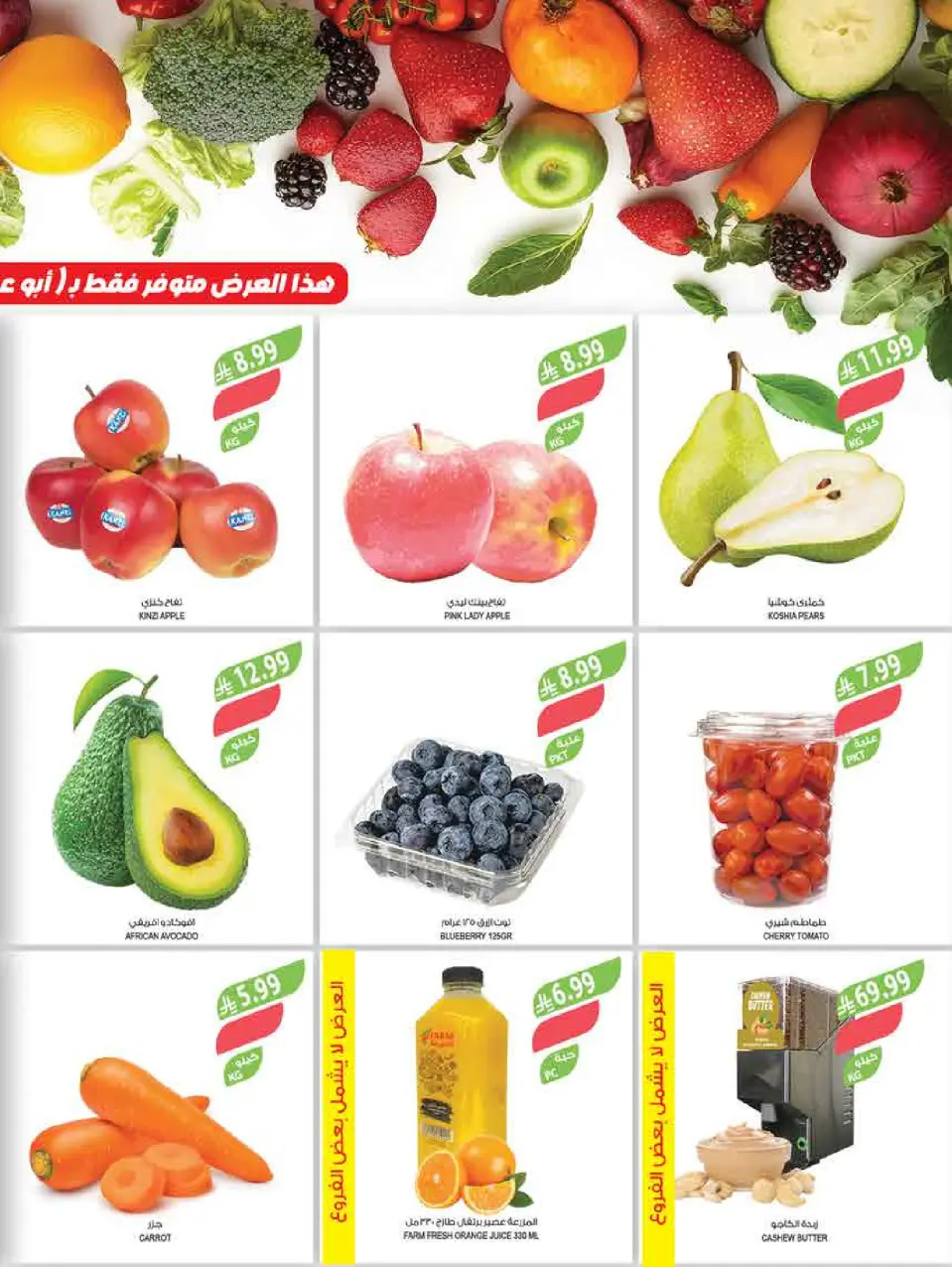 Ofertas de mercado Farm Abha, Jazan, Najran, Abu Arish de 3 a 16 Dhuʻl-Hijjah 1447 AH (20 mayo – 2 junio 2026) Ofertas Eid Adha Mubarak - Página 48
