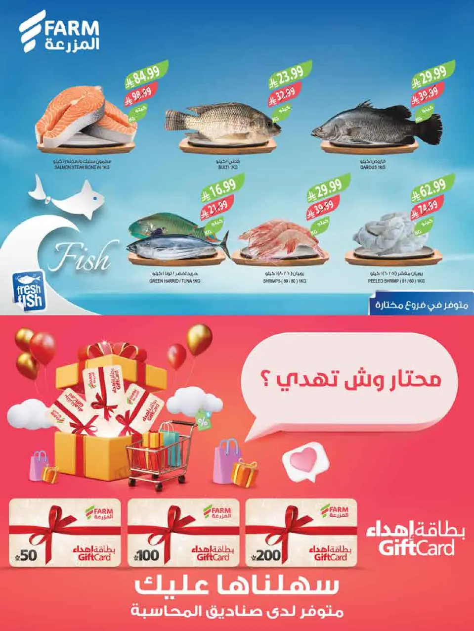 Ofertas de mercado Farm Arabia Saudita de 3 a 16 Dhuʻl-Hijjah 1447 AH (20 mayo – 2 junio 2026) Ofertas Eid Adha Mubarak - Página 45