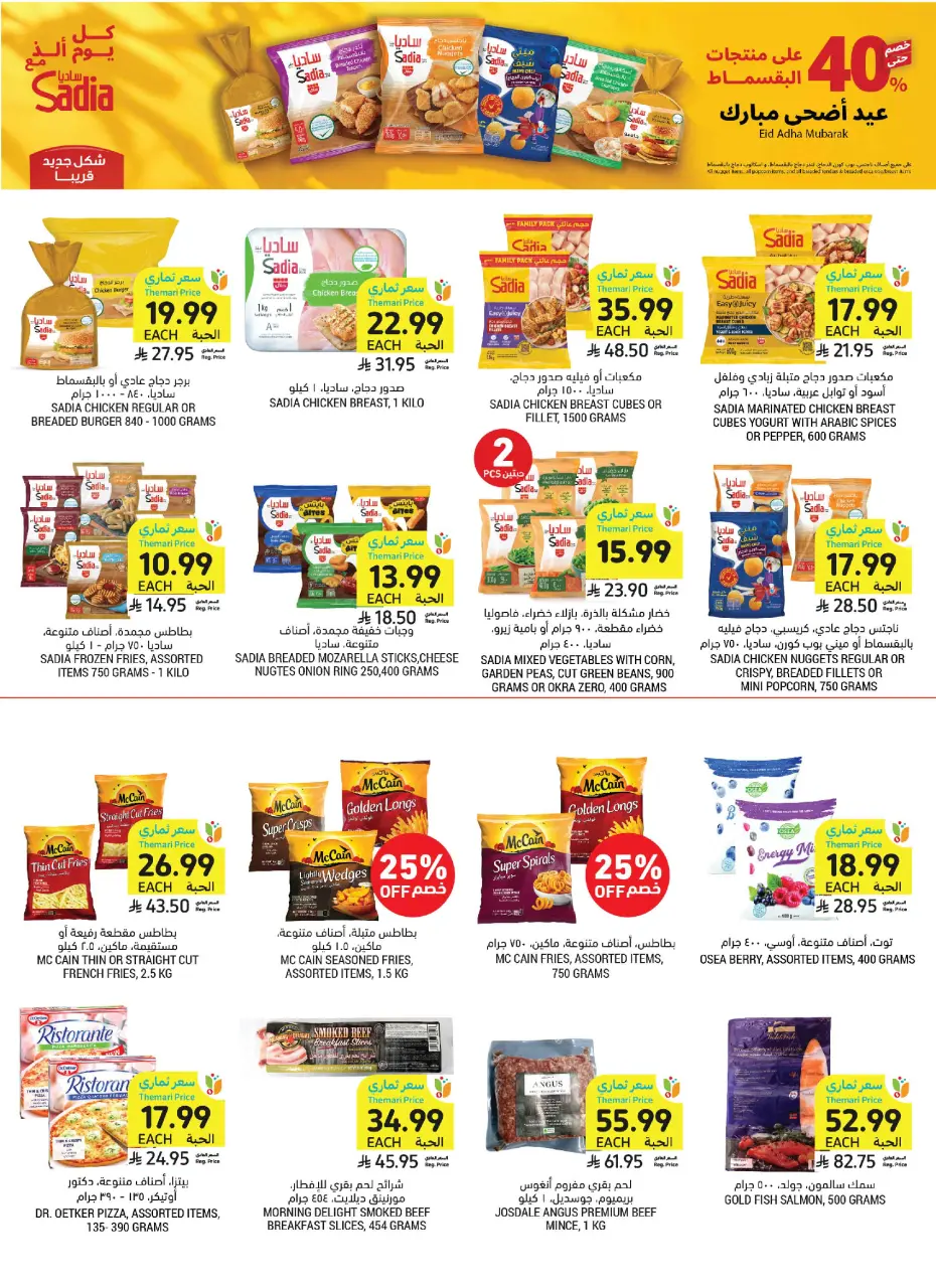Ofertas de Mercados Tamimi Arabia Saudita de 10 a 16 Dhuʻl-Hijjah 1447 AH (27 mayo – 2 junio 2026) Ofertas Eid Mubarak - Página 25