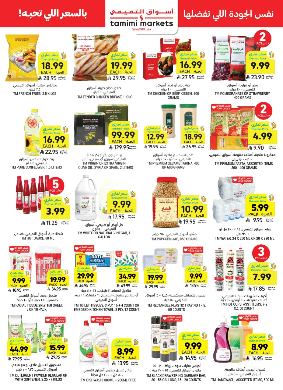 Ofertas de Mercados Tamimi Arabia Saudita de 10 a 16 Dhuʻl-Hijjah 1447 AH (27 mayo – 2 junio 2026) Ofertas Eid Mubarak - Página 45