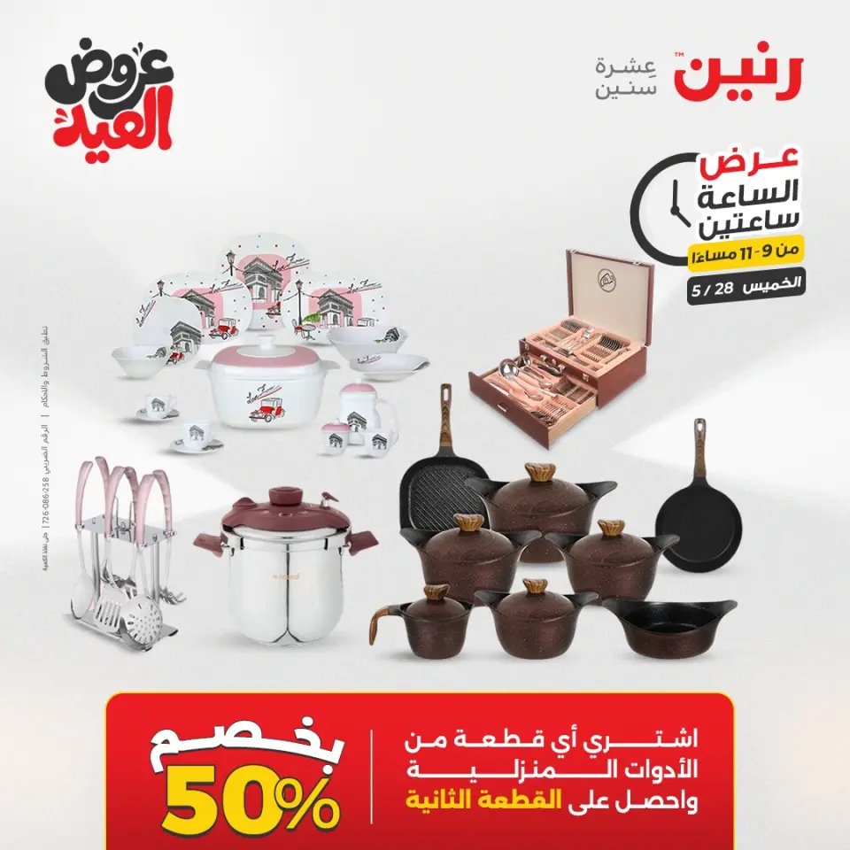 عروض رنين الخميس ٢٨ مايو ٢٠٢٦ عرض الساعة ساعتين - صفحة 2
