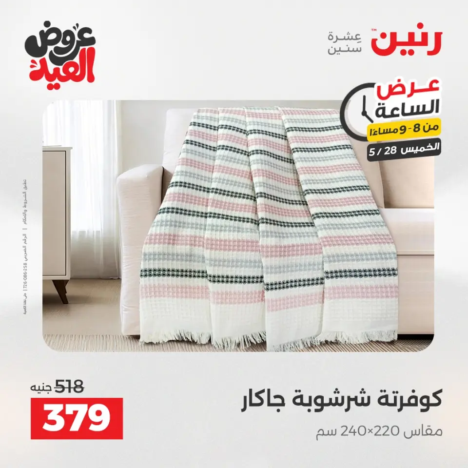 عروض رنين الخميس ٢٨ مايو ٢٠٢٦ عرض الساعة - صفحة 25