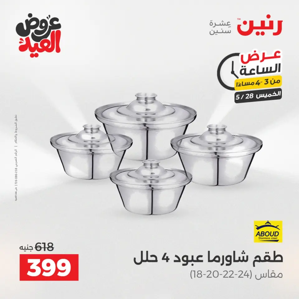 عروض رنين الخميس ٢٨ مايو ٢٠٢٦ عرض الساعة - صفحة 2
