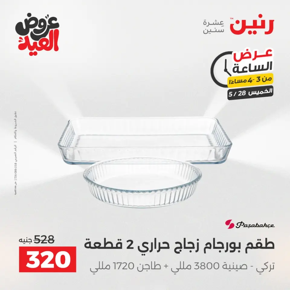 عروض رنين الخميس ٢٨ مايو ٢٠٢٦ عرض الساعة - صفحة 12