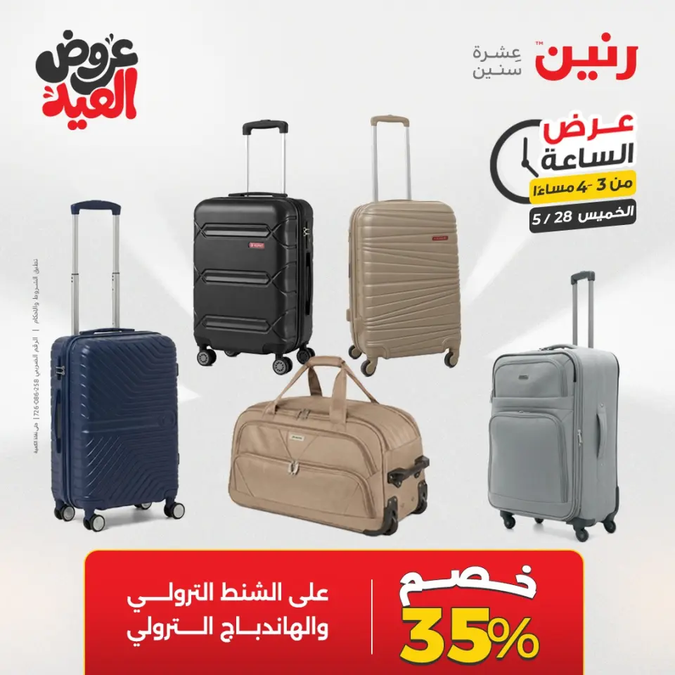 عروض رنين الخميس ٢٨ مايو ٢٠٢٦ عرض الساعة - صفحة 9