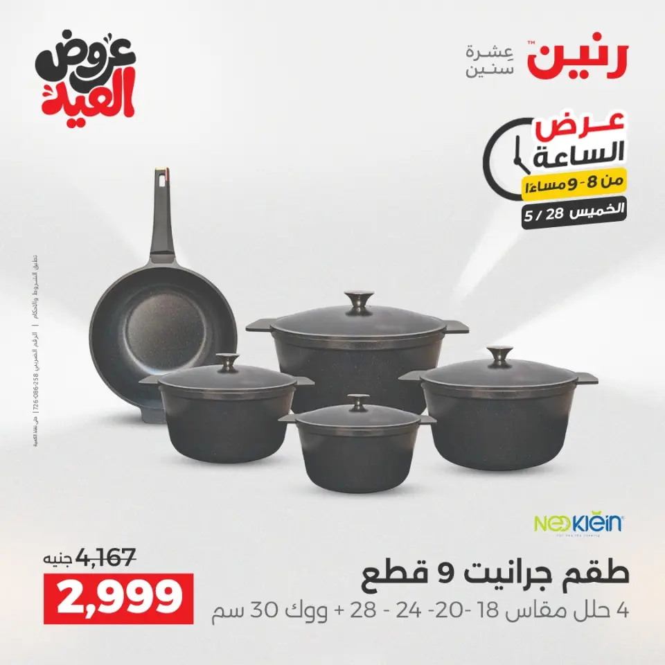 عروض رنين الخميس ٢٨ مايو ٢٠٢٦ عرض الساعة - صفحة 14