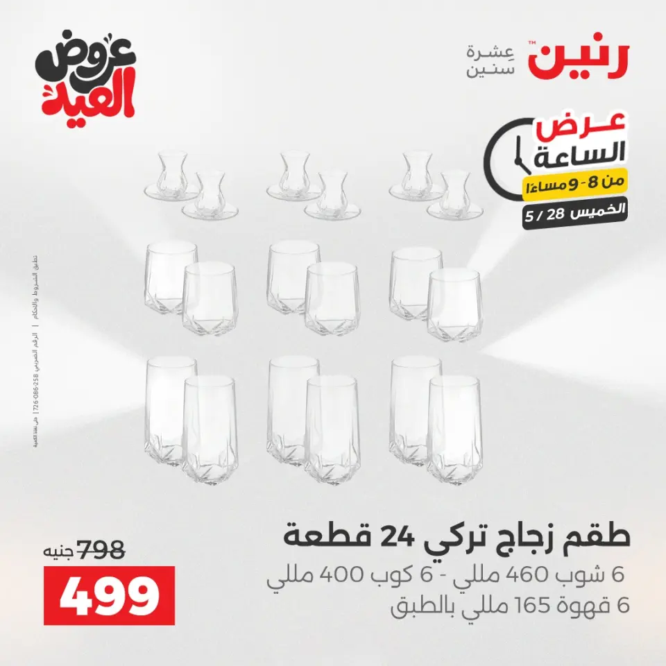 عروض رنين الخميس ٢٨ مايو ٢٠٢٦ عرض الساعة - صفحة 24