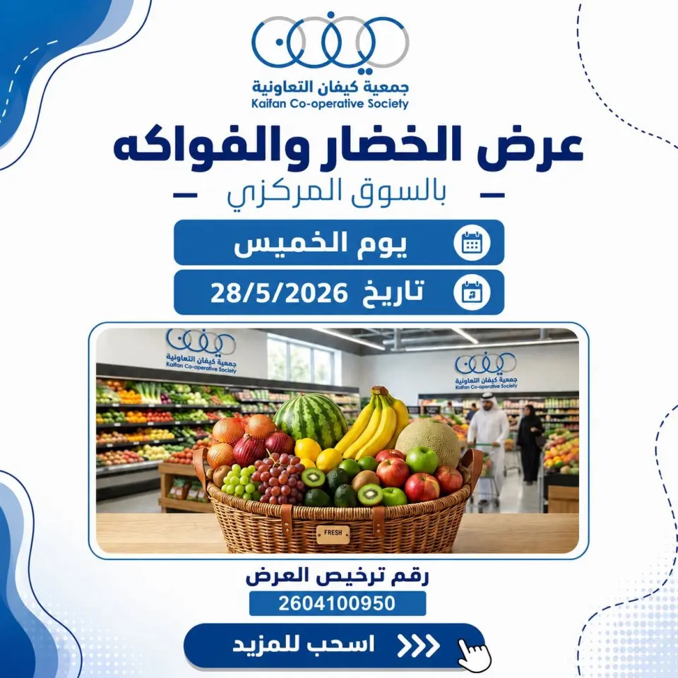 Offres Coopérative Kaifan seulement jeudi 28 mai 2026 Offre de fruits et légumes - Coopérative Kaifan - Koweït - 28 mai 2026 – 28 mai 2026 - Page 1