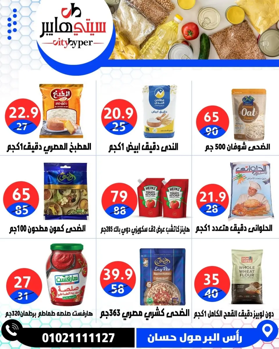 عروض سيتي هايبر مصر من ٢٦ حتى ٢٩ مايو ٢٠٢٦ العروض الأسبوعية - صفحة 35