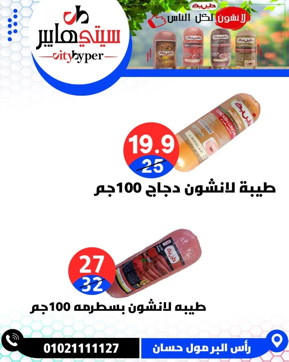 عروض سيتي هايبر مصر من ٢٦ حتى ٢٩ مايو ٢٠٢٦ العروض الأسبوعية - صفحة 10