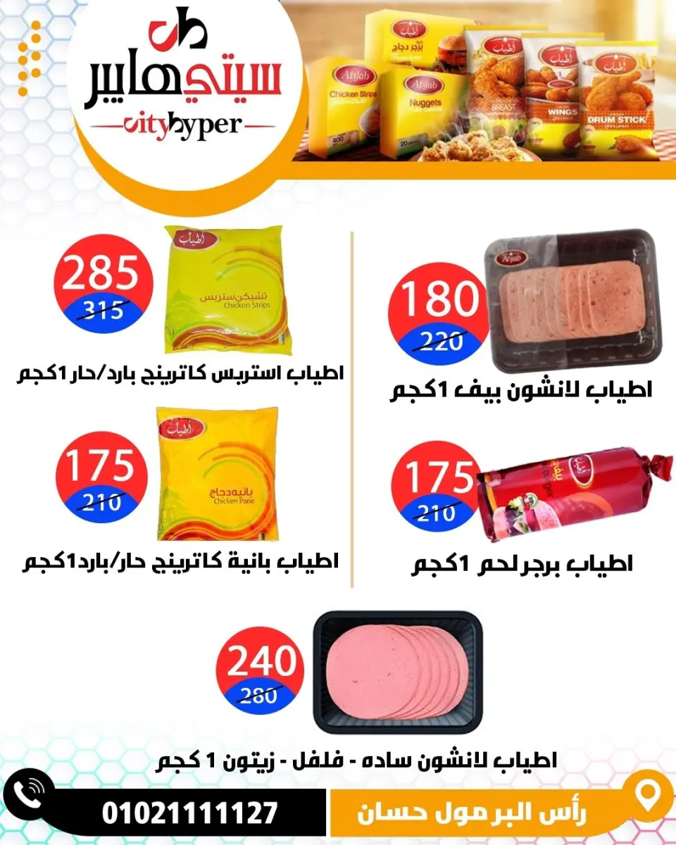 عروض سيتي هايبر مصر من ٢٦ حتى ٢٩ مايو ٢٠٢٦ العروض الأسبوعية - صفحة 56