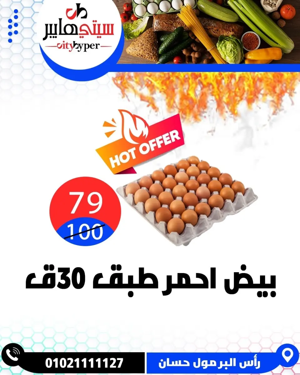 عروض سيتي هايبر مصر من ٢٦ حتى ٢٩ مايو ٢٠٢٦ العروض الأسبوعية - صفحة 3