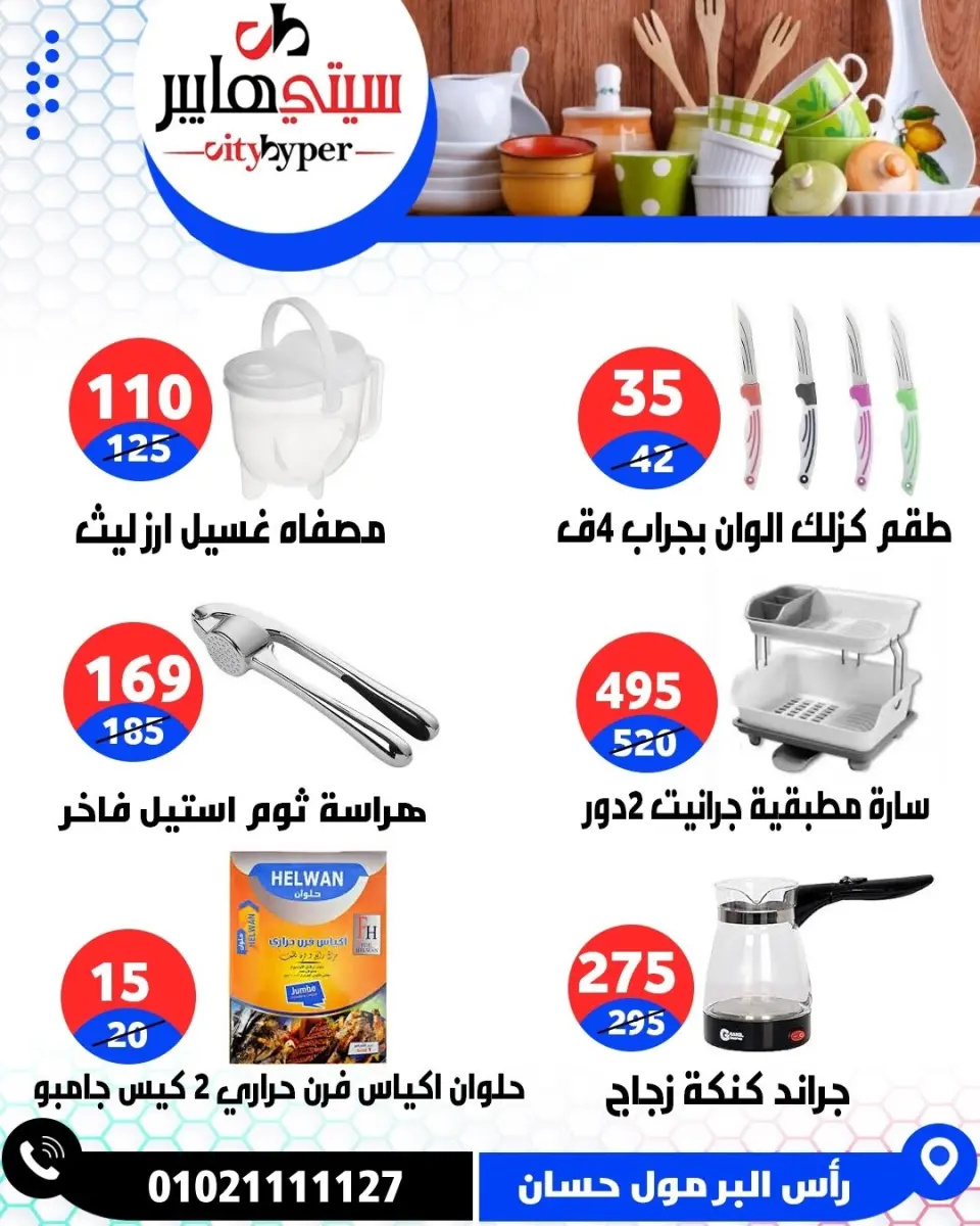 عروض سيتي هايبر مصر من ٢٦ حتى ٢٩ مايو ٢٠٢٦ العروض الأسبوعية - صفحة 74