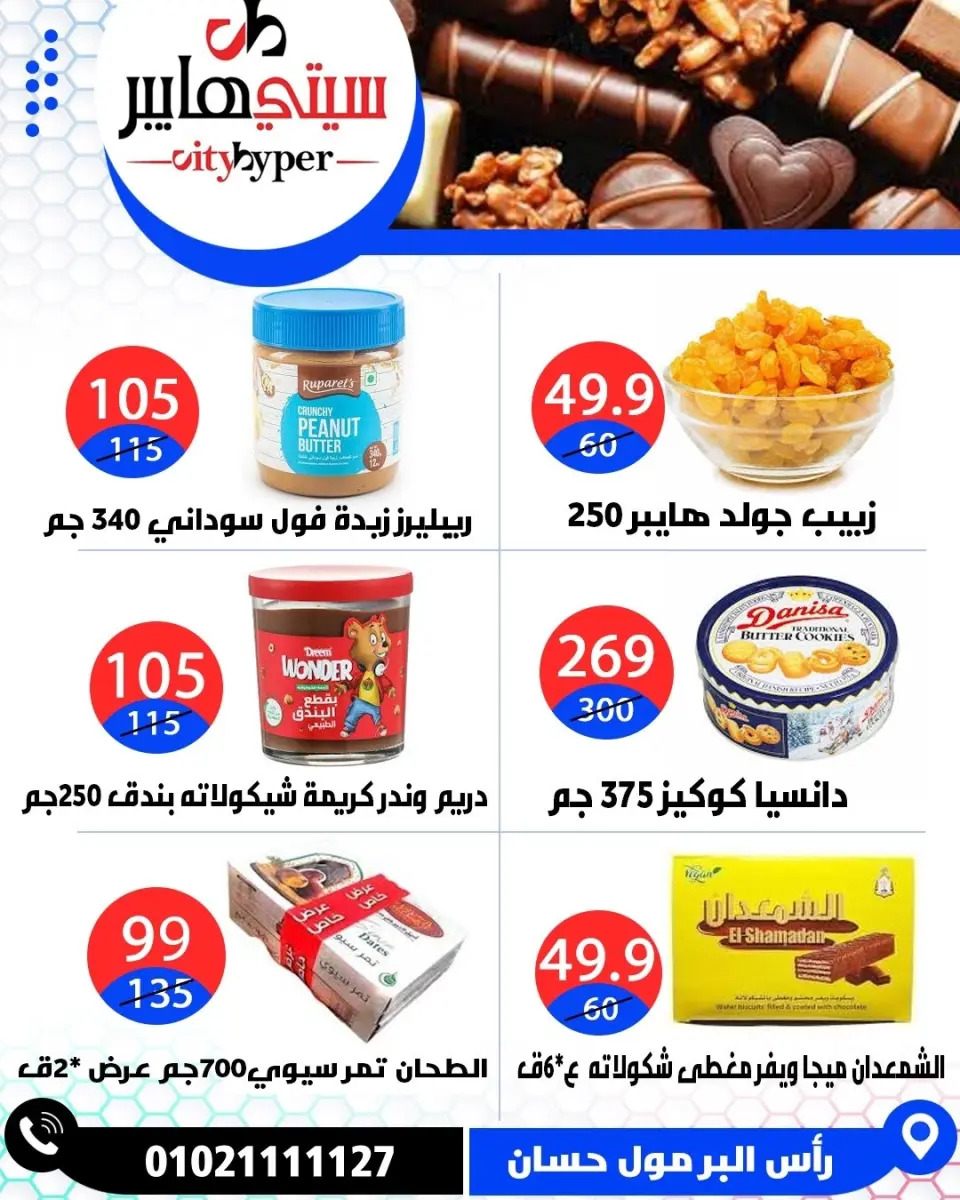عروض سيتي هايبر مصر من ٢٦ حتى ٢٩ مايو ٢٠٢٦ العروض الأسبوعية - صفحة 22