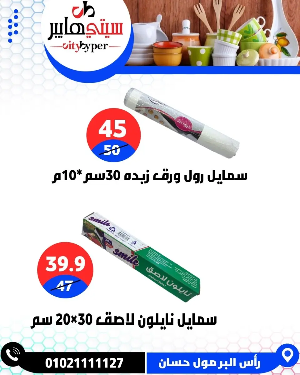 عروض سيتي هايبر مصر من ٢٦ حتى ٢٩ مايو ٢٠٢٦ العروض الأسبوعية - صفحة 72