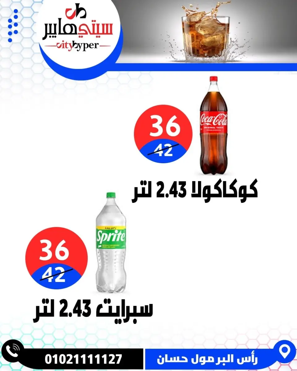 عروض سيتي هايبر مصر من ٢٦ حتى ٢٩ مايو ٢٠٢٦ العروض الأسبوعية - صفحة 36