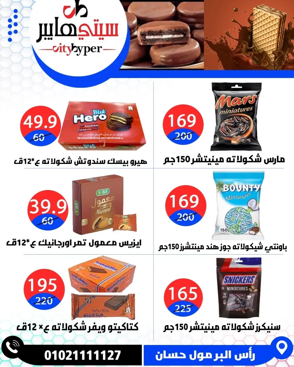 عروض سيتي هايبر مصر من ٢٦ حتى ٢٩ مايو ٢٠٢٦ العروض الأسبوعية - صفحة 70