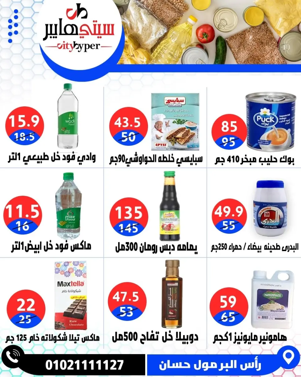 عروض سيتي هايبر مصر من ٢٦ حتى ٢٩ مايو ٢٠٢٦ العروض الأسبوعية - صفحة 33