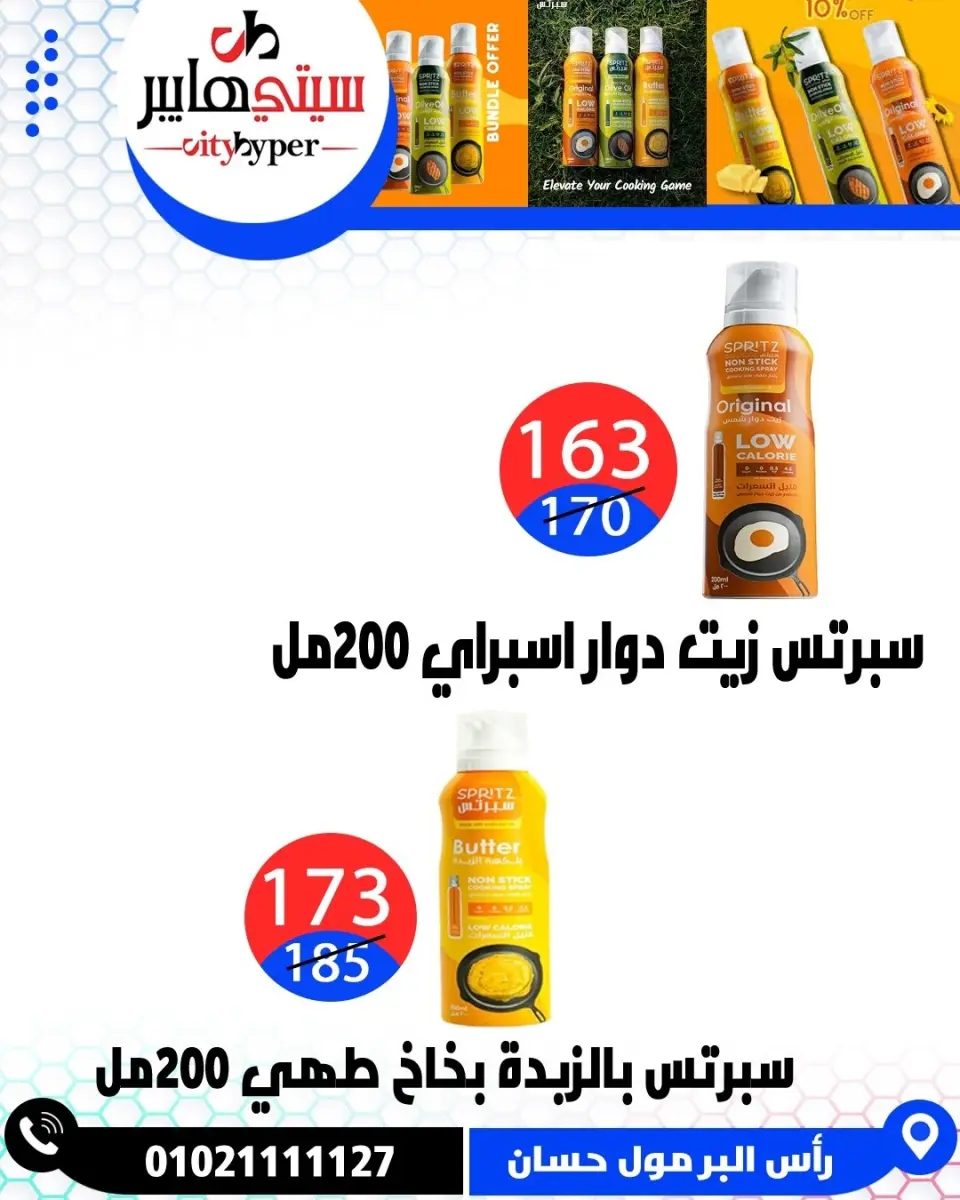 عروض سيتي هايبر مصر من ٢٦ حتى ٢٩ مايو ٢٠٢٦ العروض الأسبوعية - صفحة 24