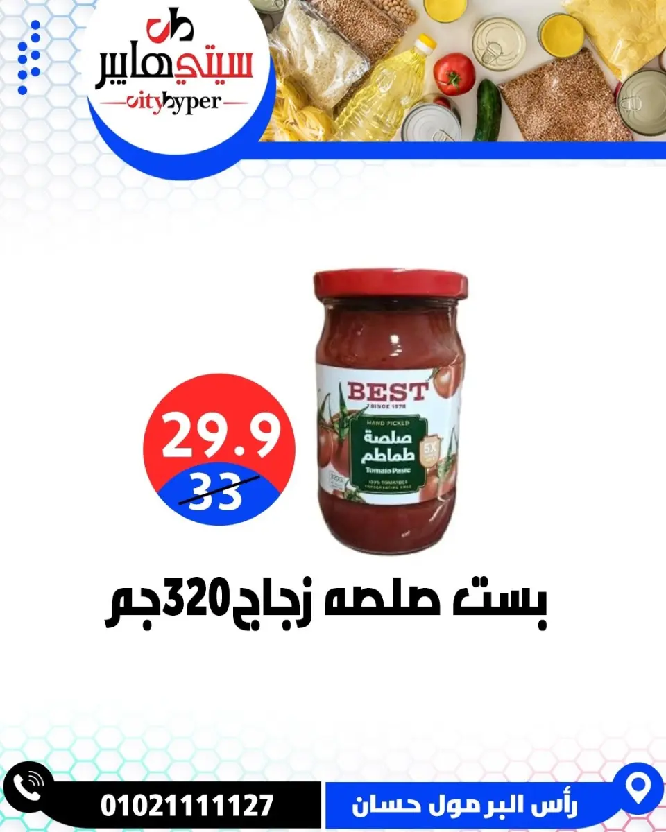 عروض سيتي هايبر مصر من ٢٦ حتى ٢٩ مايو ٢٠٢٦ العروض الأسبوعية - صفحة 32