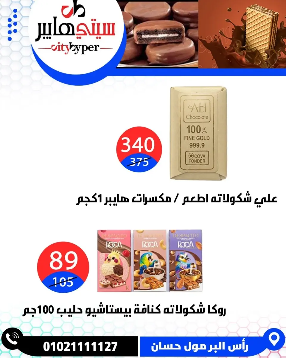 عروض سيتي هايبر مصر من ٢٦ حتى ٢٩ مايو ٢٠٢٦ العروض الأسبوعية - صفحة 19