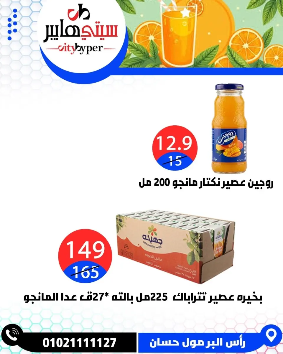 عروض سيتي هايبر مصر من ٢٦ حتى ٢٩ مايو ٢٠٢٦ العروض الأسبوعية - صفحة 23