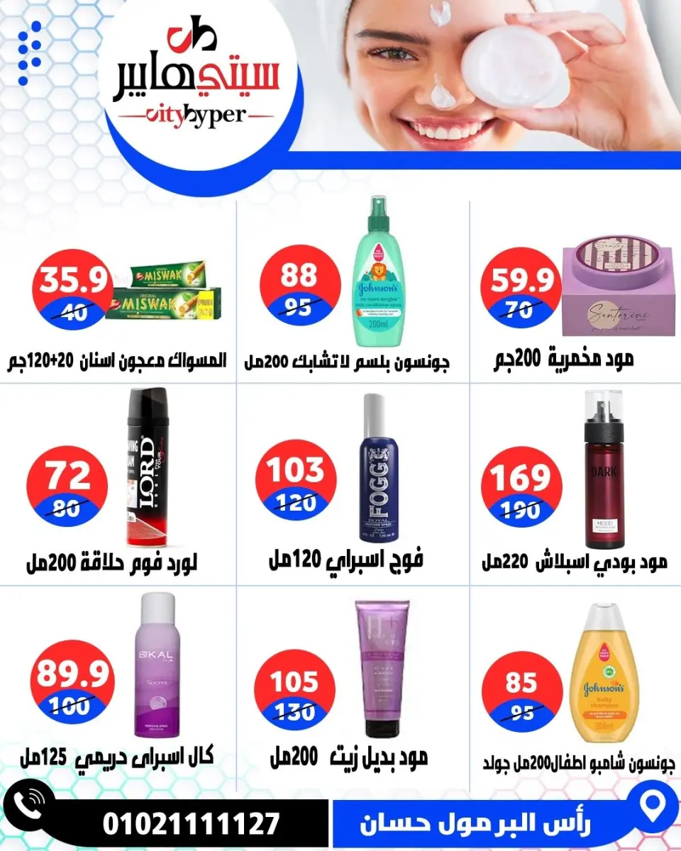 عروض سيتي هايبر مصر من ٢٦ حتى ٢٩ مايو ٢٠٢٦ العروض الأسبوعية - صفحة 73