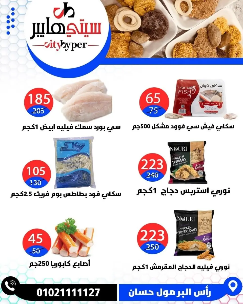 عروض سيتي هايبر مصر من ٢٦ حتى ٢٩ مايو ٢٠٢٦ العروض الأسبوعية - صفحة 43