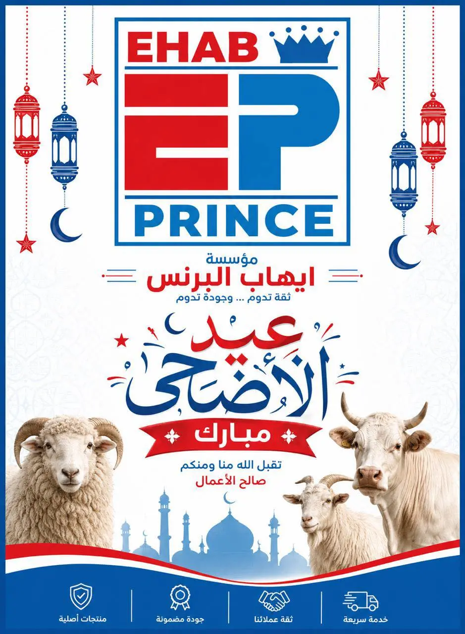 عروض ايهاب البرنس من ٢٨ مايو حتى ٣ يونيو ٢٠٢٦ عروض عيد أضحى مبارك - ايهاب البرنس - مصر - 28 مايو 2026 – 3 يونيو 2026 - صفحة 1