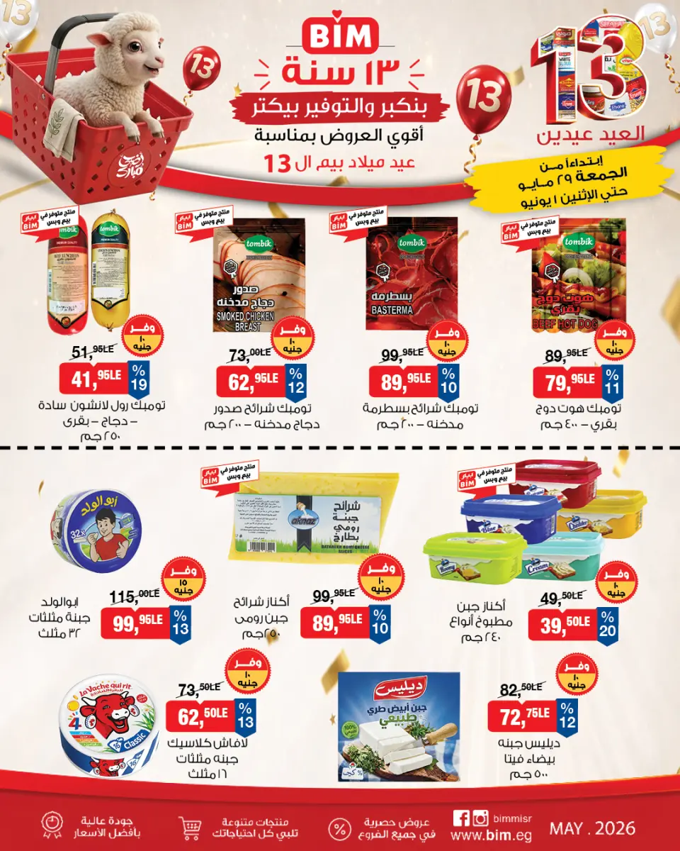 BIM Market Egypt offers from 29 May to 1 June 2026 Bim Market's 13th Anniversary Offers - Page 4