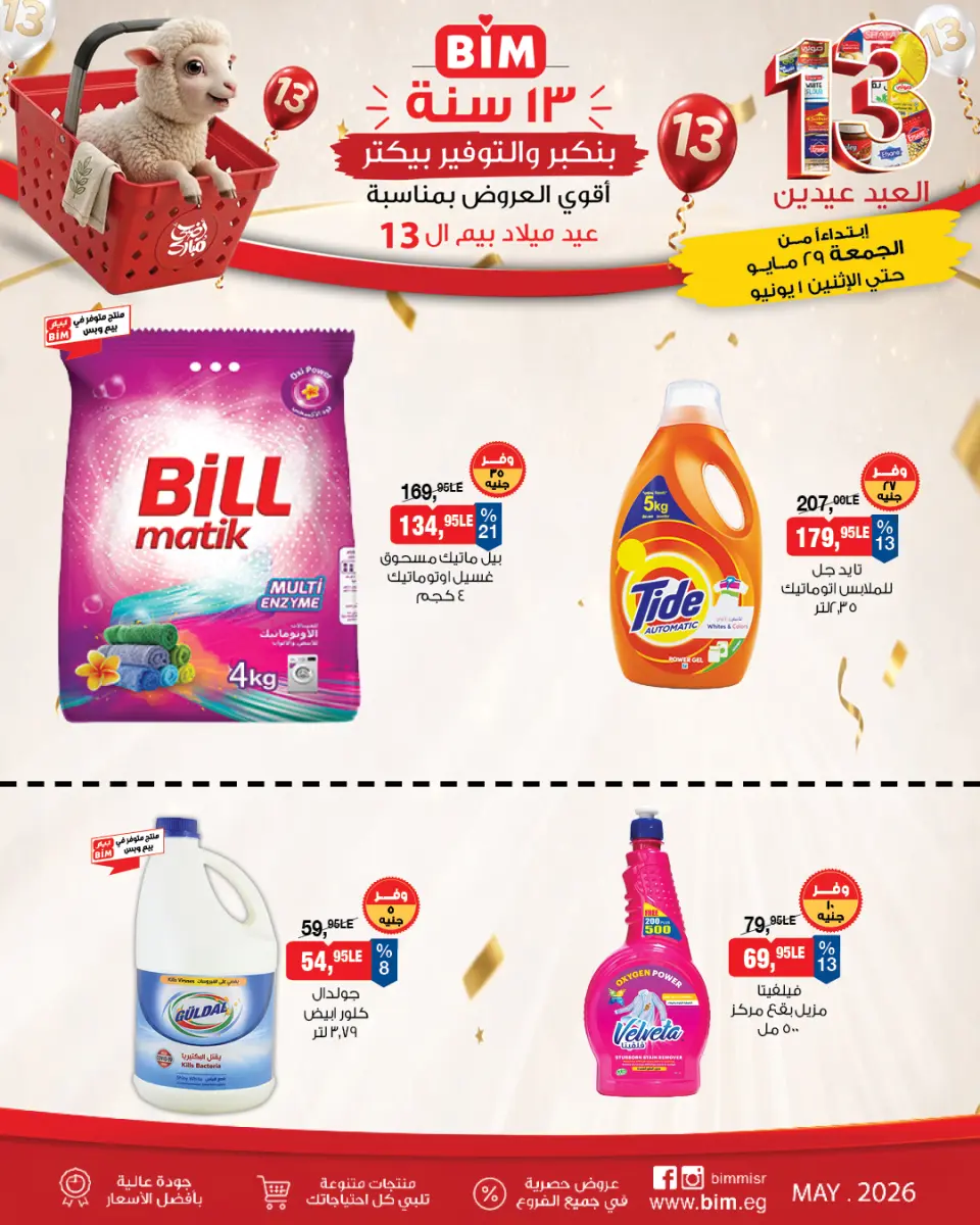 BIM Market Egypt offers from 29 May to 1 June 2026 Bim Market's 13th Anniversary Offers - Page 7