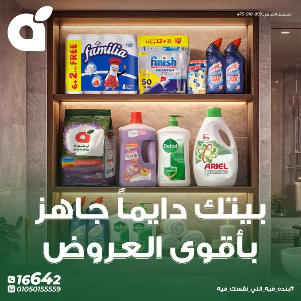 عروض بنده مصر من ٢٧ مايو حتى ٢ يونيو ٢٠٢٦ عروض المنظفات - صفحة 1