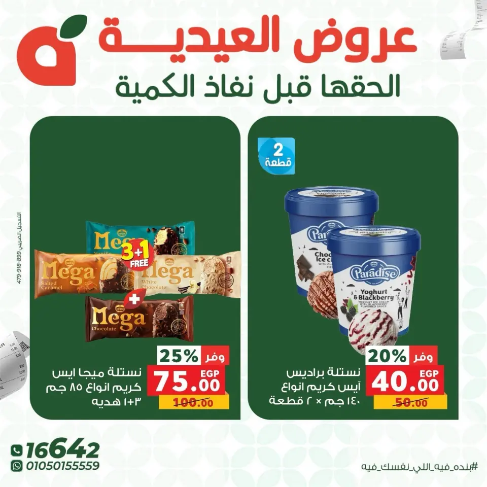 عروض بنده مصر من ٢٨ حتى ٣٠ مايو ٢٠٢٦ عروض العيدية - صفحة 9