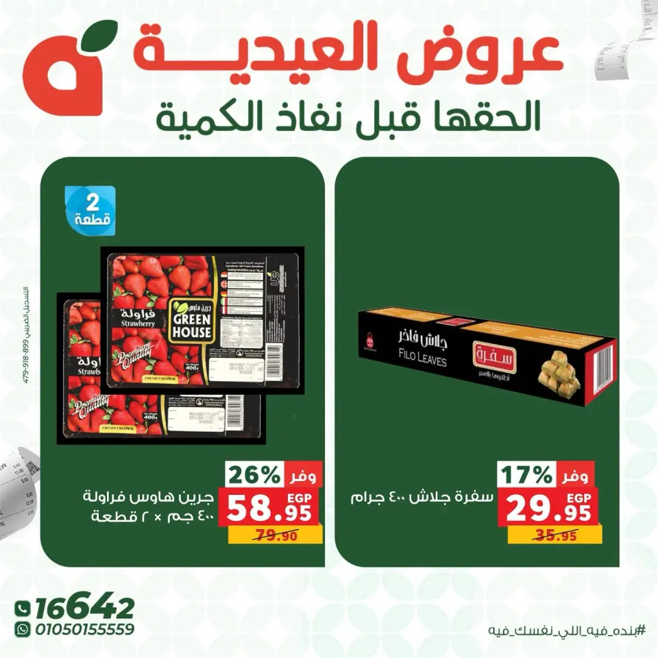 عروض بنده مصر من ٢٨ حتى ٣٠ مايو ٢٠٢٦ عروض العيدية - صفحة 14