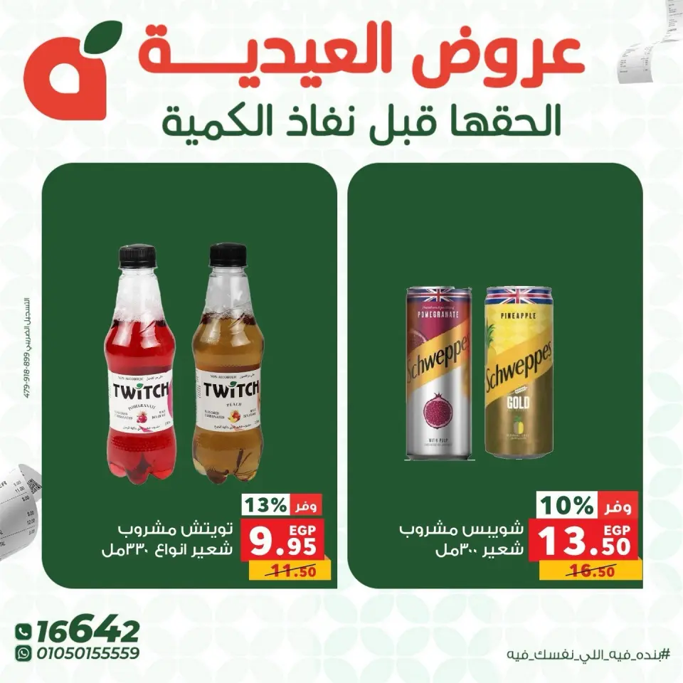 عروض بنده مصر من ٢٨ حتى ٣٠ مايو ٢٠٢٦ عروض العيدية - صفحة 4