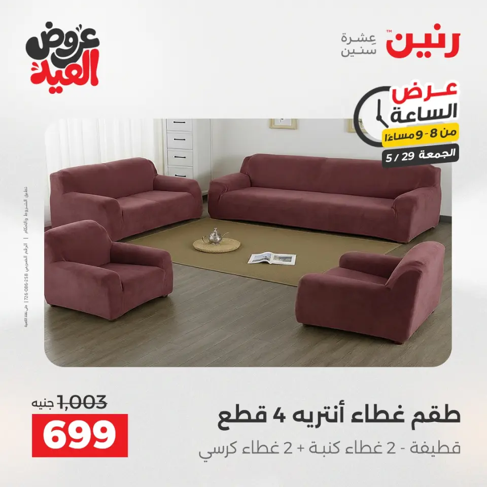 عروض رنين الجمعة ٢٩ مايو ٢٠٢٦ عرض الساعة - صفحة 31