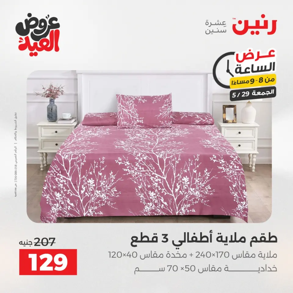 عروض رنين الجمعة ٢٩ مايو ٢٠٢٦ عرض الساعة - صفحة 30