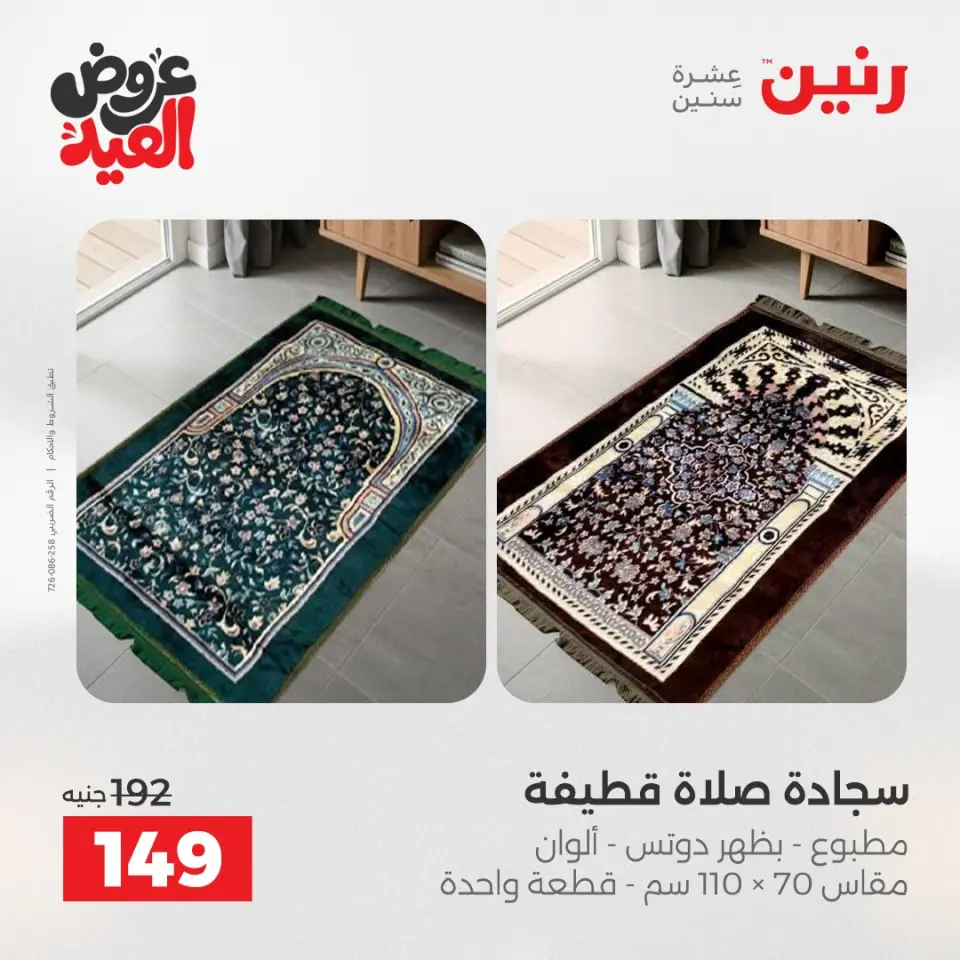 عروض رنين من ٢٨ مايو حتى ١ يونيو ٢٠٢٦ عروض المفروشات والستائر - صفحة 32