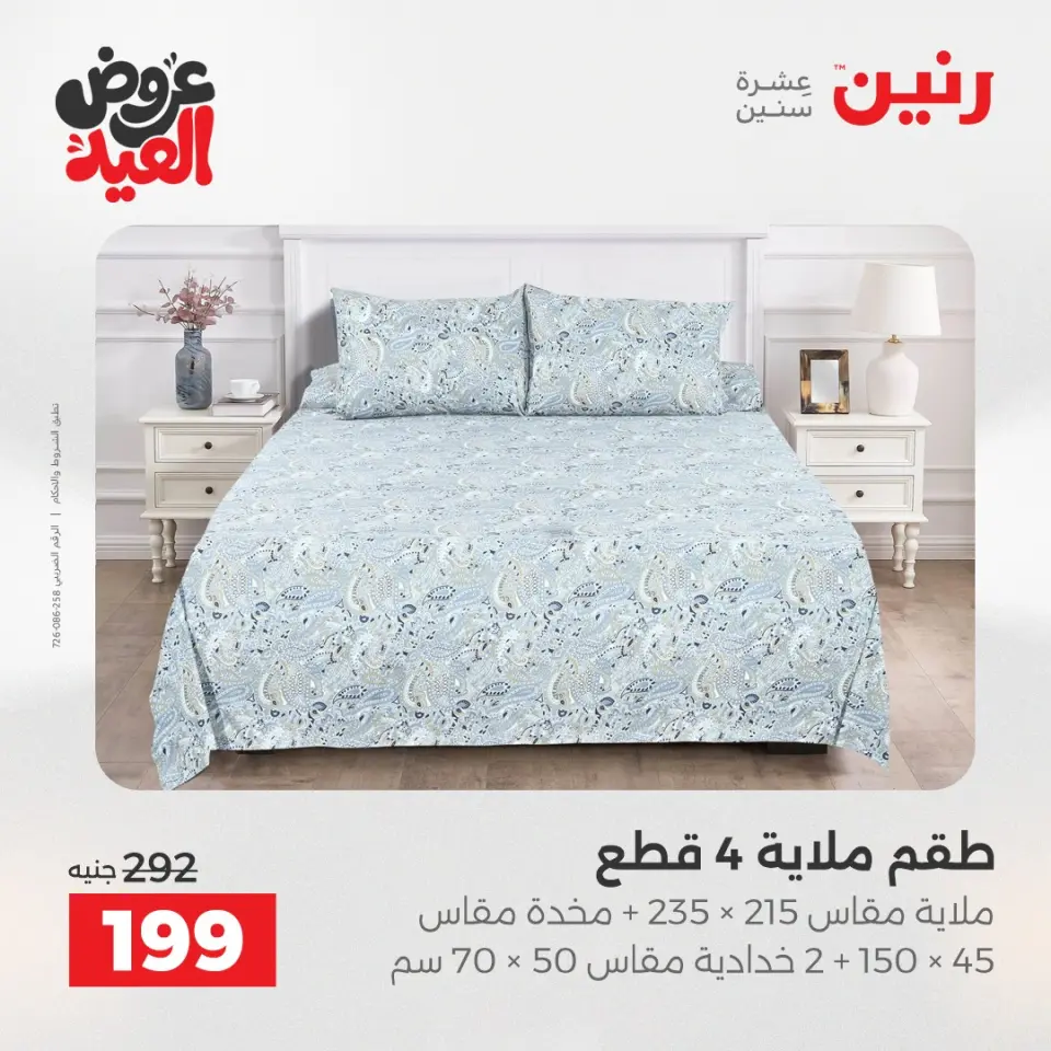 عروض رنين من ٢٨ مايو حتى ١ يونيو ٢٠٢٦ عروض المفروشات والستائر - صفحة 3