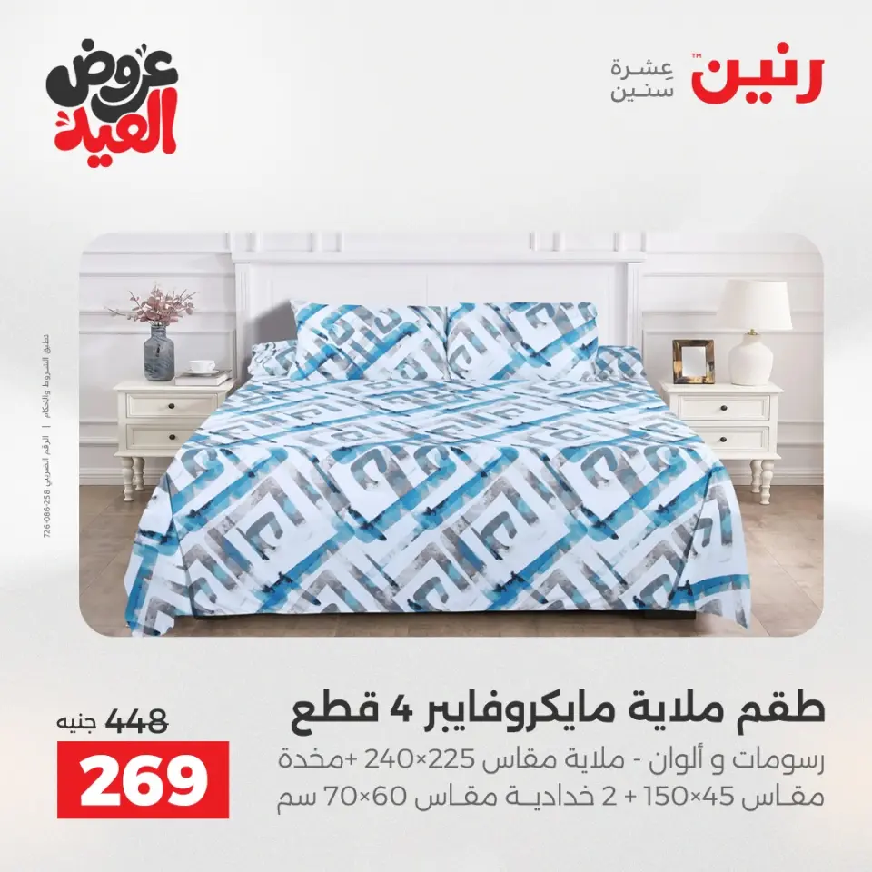 عروض رنين من ٢٨ مايو حتى ١ يونيو ٢٠٢٦ عروض المفروشات والستائر - صفحة 17