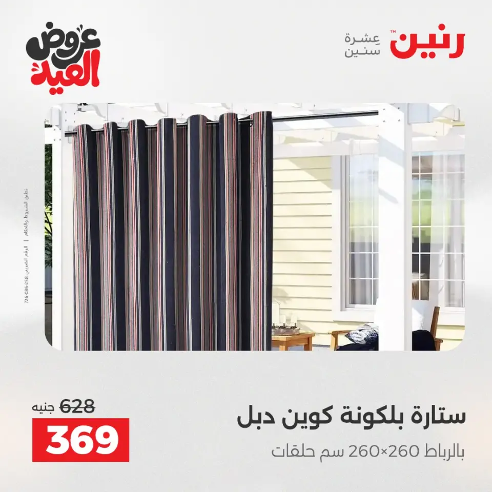عروض رنين من ٢٨ مايو حتى ١ يونيو ٢٠٢٦ عروض المفروشات والستائر - صفحة 41