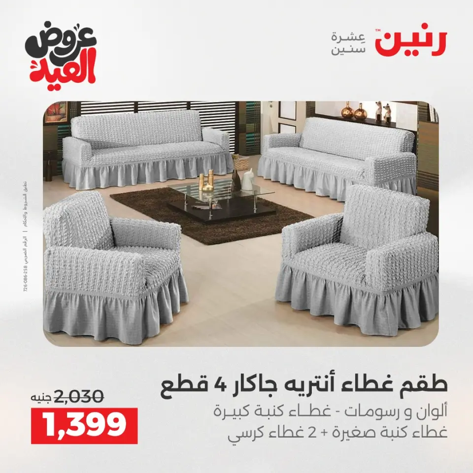 عروض رنين من ٢٨ مايو حتى ١ يونيو ٢٠٢٦ عروض المفروشات والستائر - صفحة 27