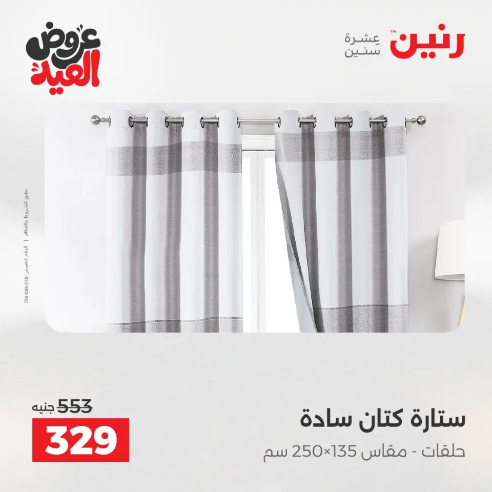 عروض رنين من ٢٨ مايو حتى ١ يونيو ٢٠٢٦ عروض المفروشات والستائر - صفحة 40